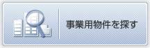 事業用を探す
