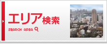 エリア検索