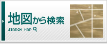 地図から検索