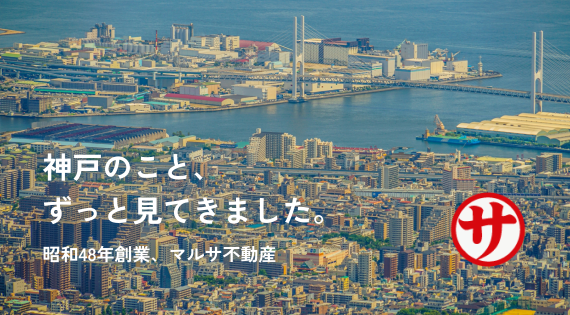 昭和48年創業、マルサ不動産