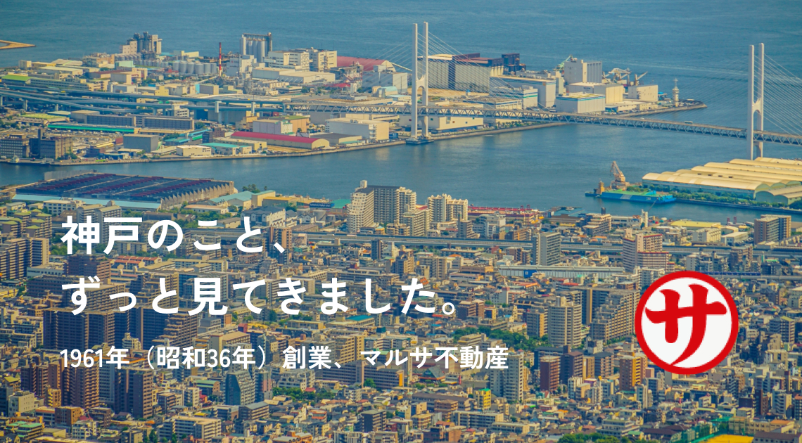 神戸のこと、 ずっと見てきました。 1961年(昭和36年)創業、マルサ不動産